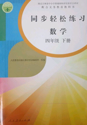 人民教育出版社2023同步輕松練習(xí)四年級(jí)數(shù)學(xué)下冊(cè)人教版參考答案