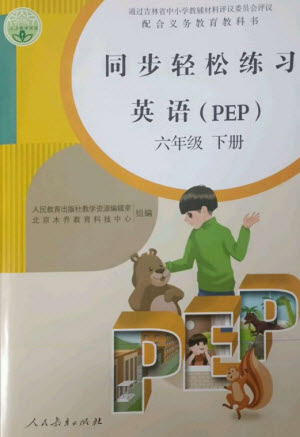 人民教育出版社2023同步輕松練習(xí)六年級(jí)英語(yǔ)下冊(cè)人教PEP版參考答案