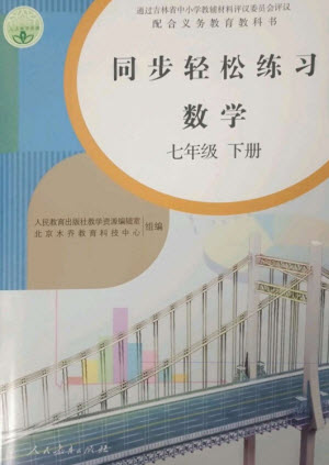 人民教育出版社2023同步輕松練習(xí)七年級(jí)數(shù)學(xué)下冊(cè)人教版參考答案