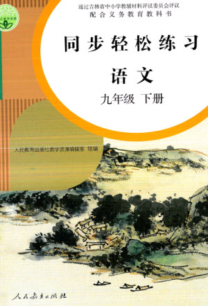 人民教育出版社2023同步輕松練習(xí)九年級語文下冊人教版參考答案