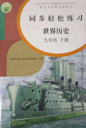 人民教育出版社2023同步輕松練習(xí)九年級(jí)世界歷史下冊(cè)人教版參考答案