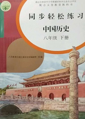 人民教育出版社2023同步輕松練習(xí)八年級(jí)中國(guó)歷史下冊(cè)人教版參考答案