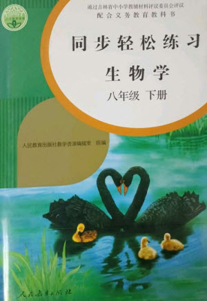 人民教育出版社2023同步輕松練習(xí)八年級(jí)生物下冊人教版參考答案