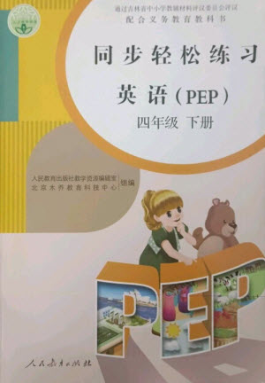 人民教育出版社2023同步輕松練習(xí)四年級(jí)英語下冊(cè)人教PEP版參考答案