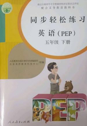 人民教育出版社2023同步輕松練習五年級英語下冊人教PEP版參考答案