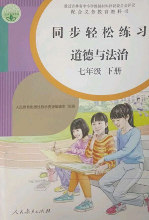人民教育出版社2023同步輕松練習七年級道德與法治下冊人教版參考答案