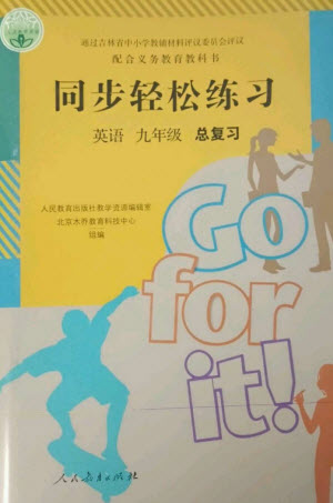 人民教育出版社2023同步輕松練習九年級英語總復(fù)習人教版參考答案