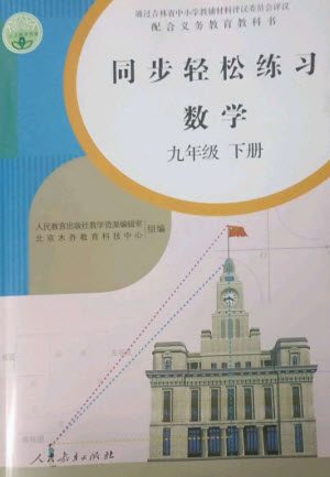 人民教育出版社2023同步輕松練習(xí)九年級(jí)數(shù)學(xué)下冊(cè)人教版參考答案