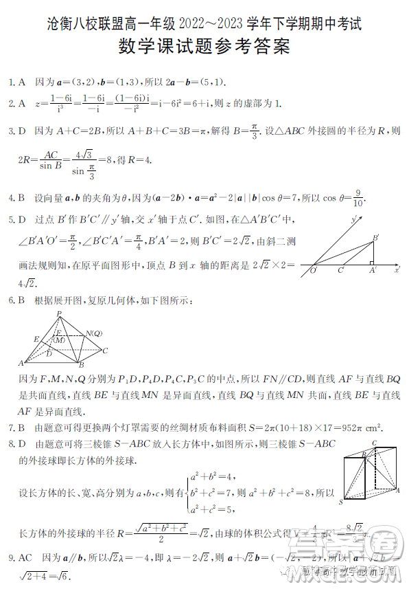 河北省滄衡八校聯(lián)盟2022-2023學年高一下學期期中考試數學試題答案