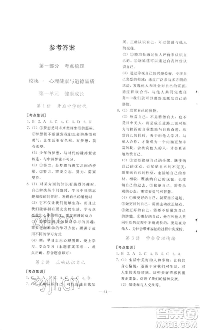 人民教育出版社2023同步輕松練習(xí)九年級(jí)道德與法治總復(fù)習(xí)人教版參考答案
