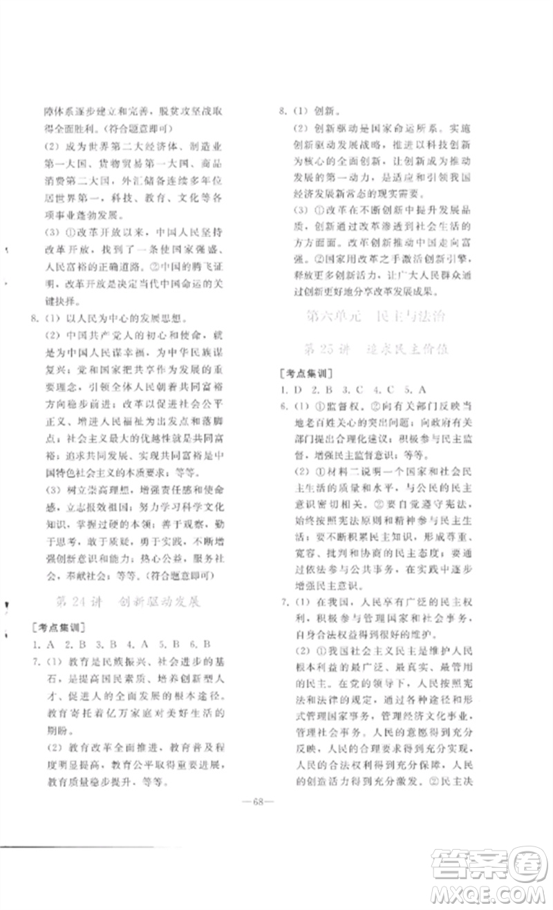 人民教育出版社2023同步輕松練習(xí)九年級(jí)道德與法治總復(fù)習(xí)人教版參考答案