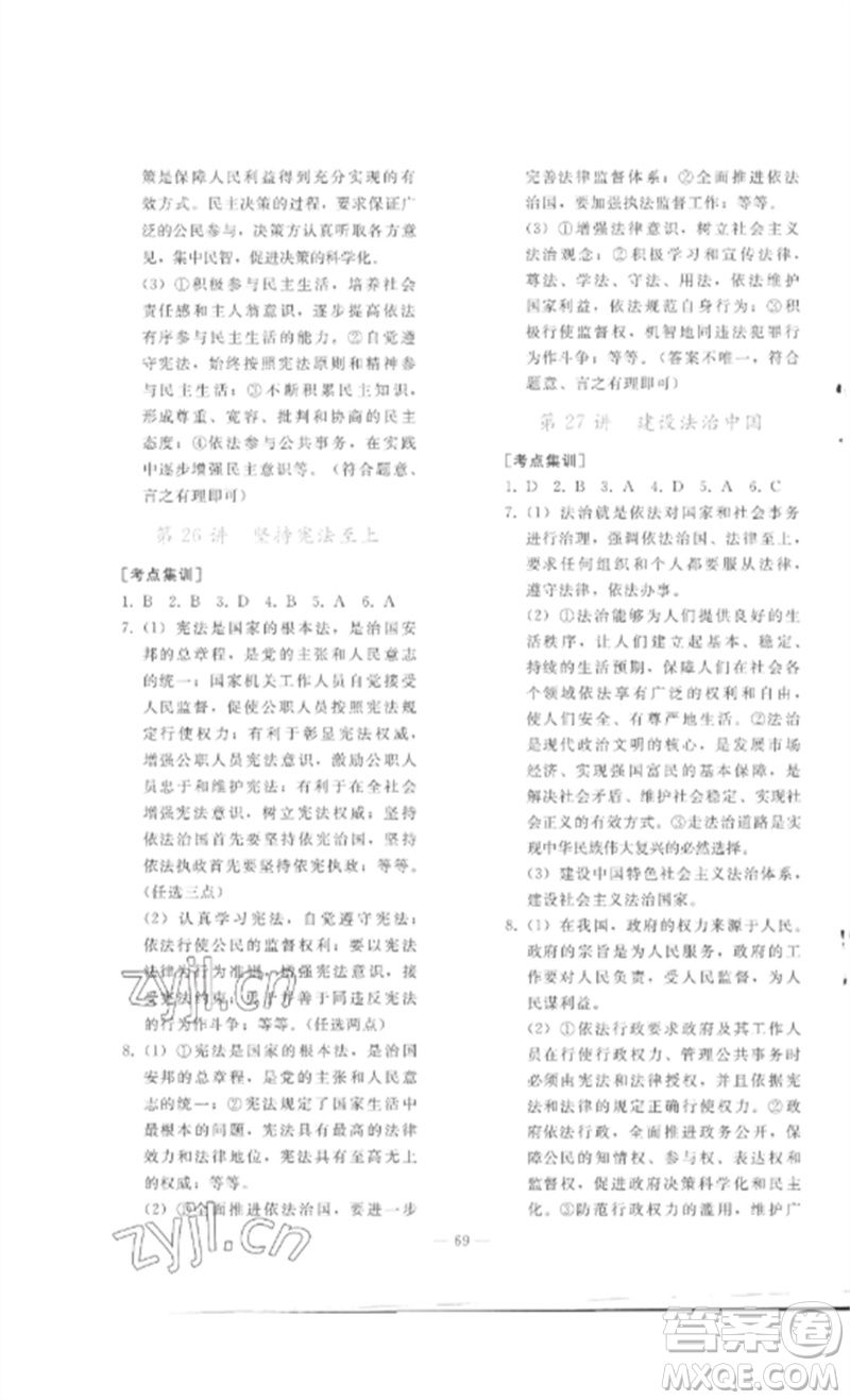 人民教育出版社2023同步輕松練習(xí)九年級(jí)道德與法治總復(fù)習(xí)人教版參考答案