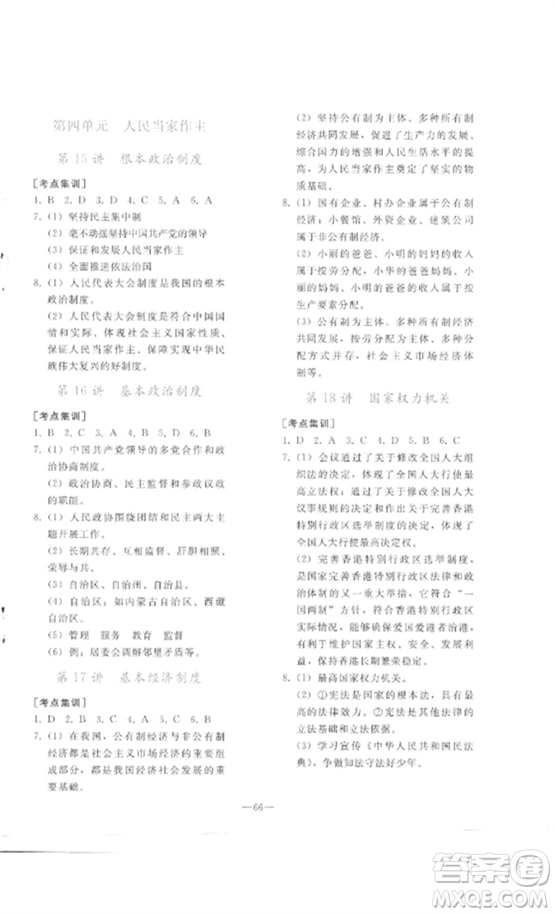 人民教育出版社2023同步輕松練習(xí)九年級(jí)道德與法治總復(fù)習(xí)人教版參考答案