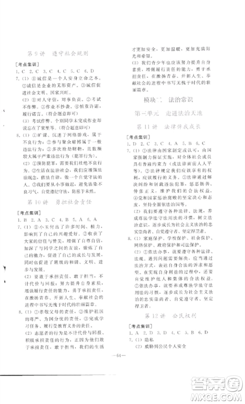 人民教育出版社2023同步輕松練習(xí)九年級(jí)道德與法治總復(fù)習(xí)人教版參考答案