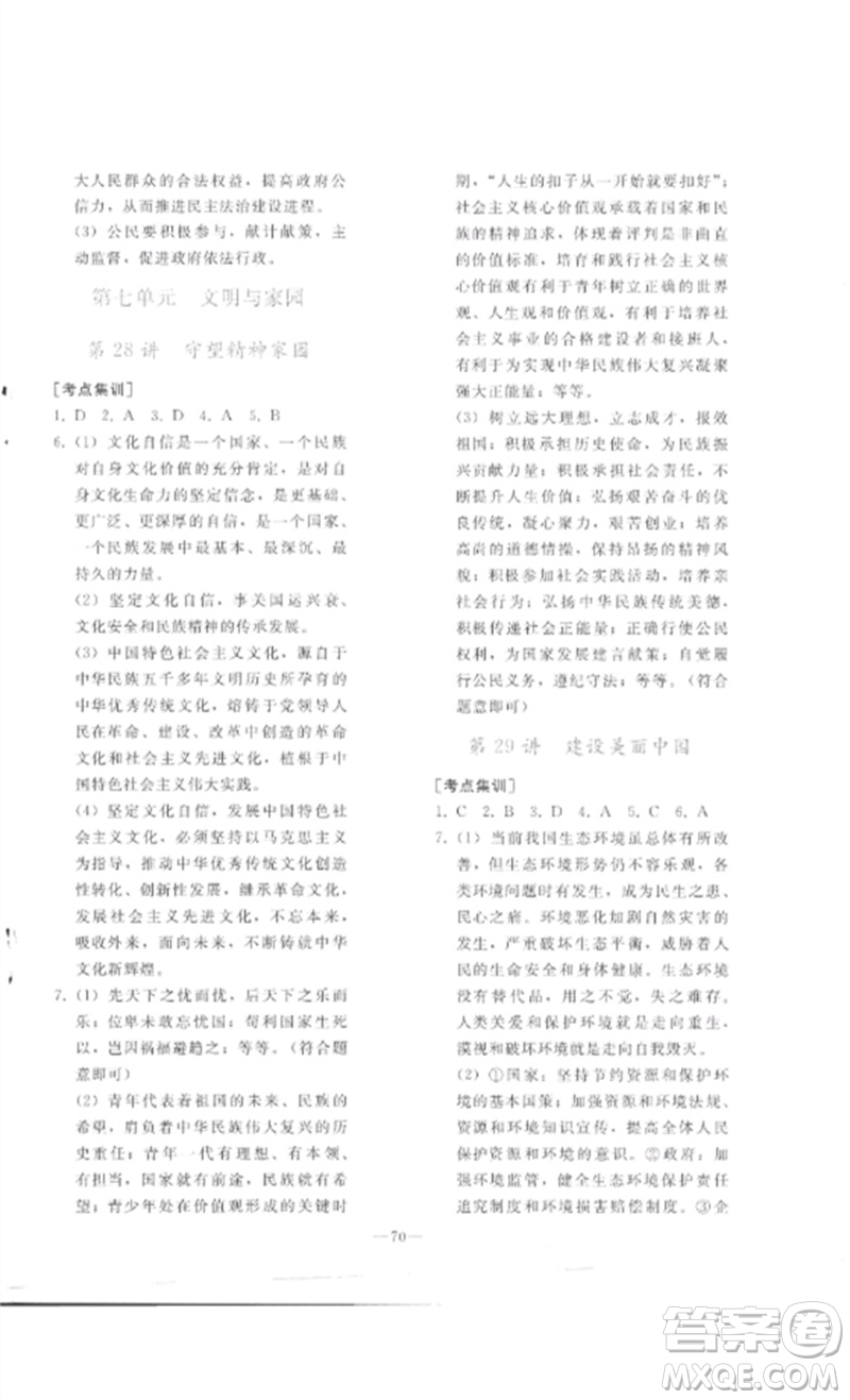 人民教育出版社2023同步輕松練習(xí)九年級(jí)道德與法治總復(fù)習(xí)人教版參考答案