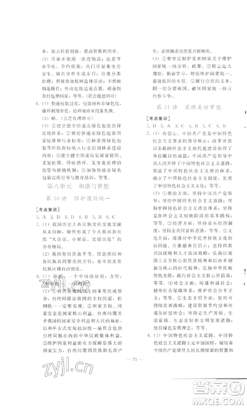 人民教育出版社2023同步輕松練習(xí)九年級(jí)道德與法治總復(fù)習(xí)人教版參考答案