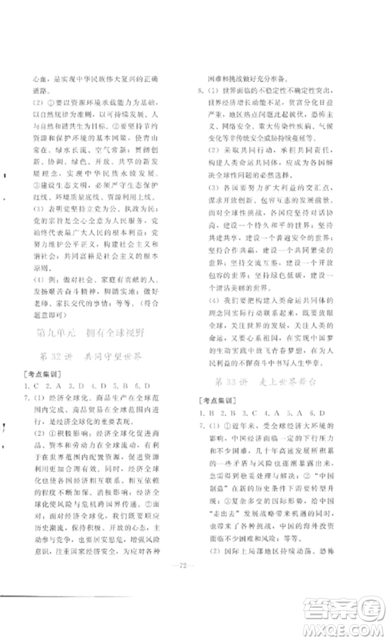 人民教育出版社2023同步輕松練習(xí)九年級(jí)道德與法治總復(fù)習(xí)人教版參考答案