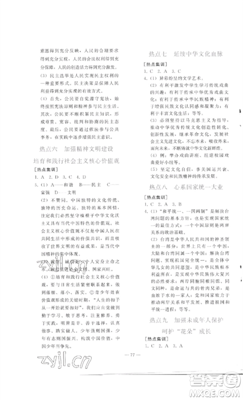 人民教育出版社2023同步輕松練習(xí)九年級(jí)道德與法治總復(fù)習(xí)人教版參考答案
