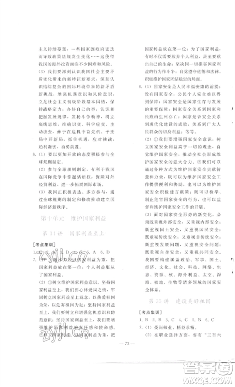 人民教育出版社2023同步輕松練習(xí)九年級(jí)道德與法治總復(fù)習(xí)人教版參考答案