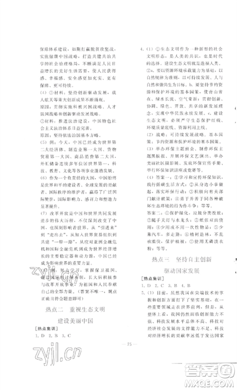 人民教育出版社2023同步輕松練習(xí)九年級(jí)道德與法治總復(fù)習(xí)人教版參考答案