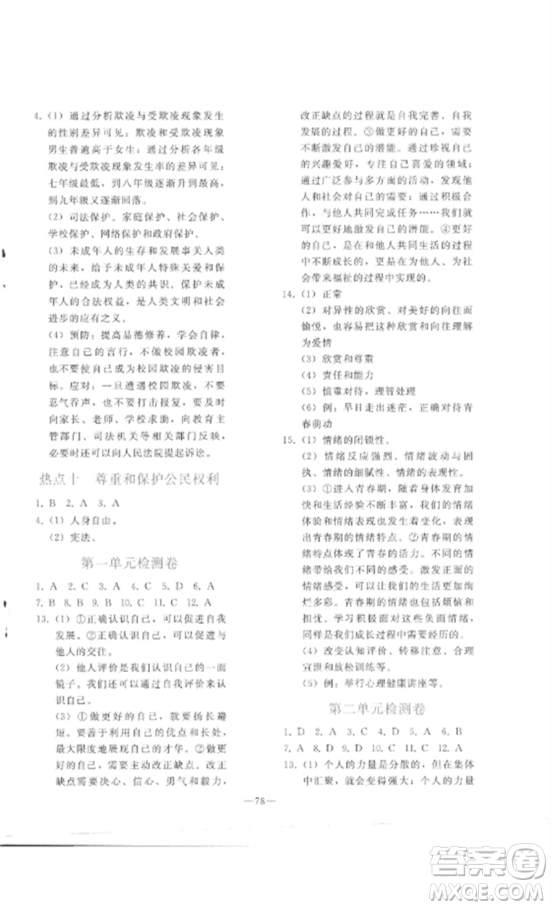 人民教育出版社2023同步輕松練習(xí)九年級(jí)道德與法治總復(fù)習(xí)人教版參考答案