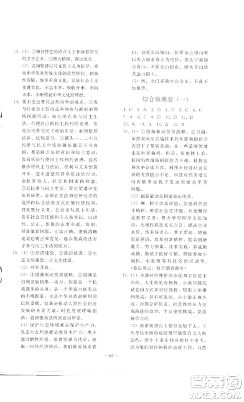 人民教育出版社2023同步輕松練習(xí)九年級(jí)道德與法治總復(fù)習(xí)人教版參考答案