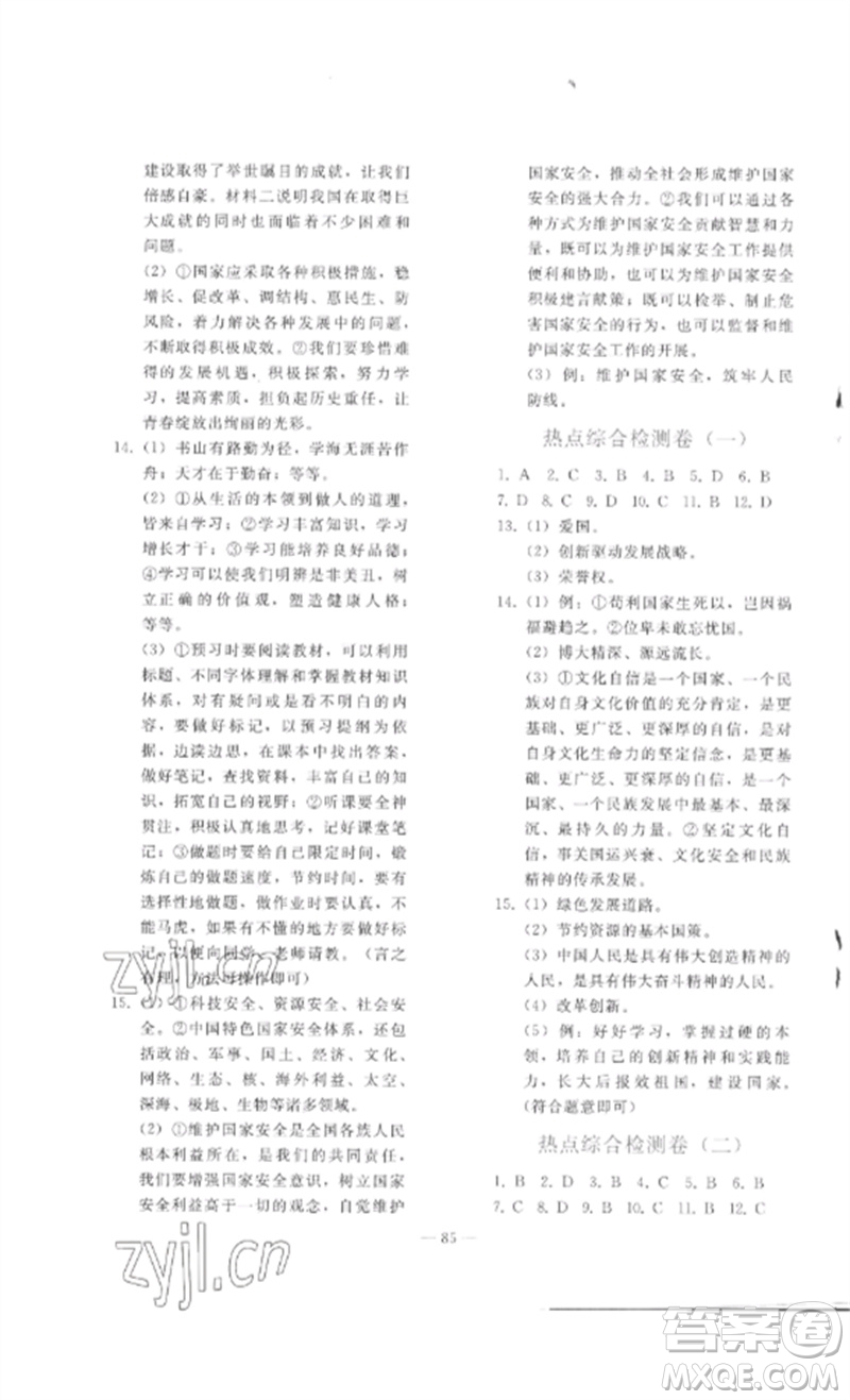 人民教育出版社2023同步輕松練習(xí)九年級(jí)道德與法治總復(fù)習(xí)人教版參考答案