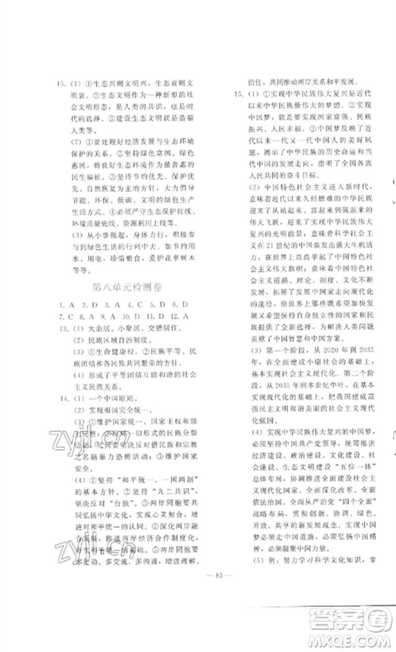 人民教育出版社2023同步輕松練習(xí)九年級(jí)道德與法治總復(fù)習(xí)人教版參考答案