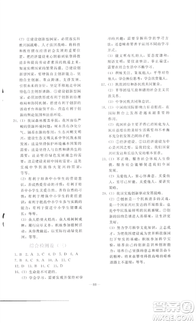 人民教育出版社2023同步輕松練習(xí)九年級(jí)道德與法治總復(fù)習(xí)人教版參考答案