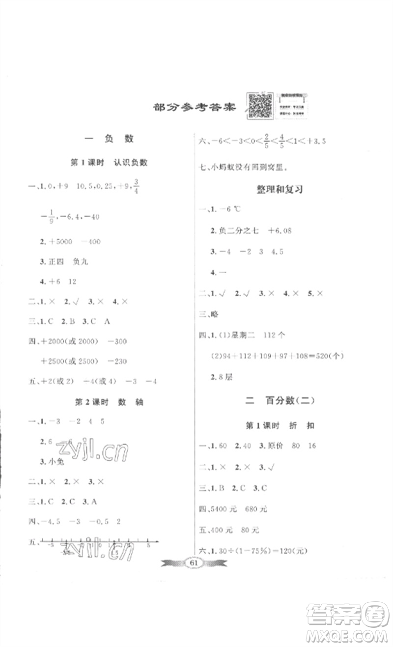 廣東教育出版社2023同步導學與優(yōu)化訓練六年級數學下冊人教版參考答案