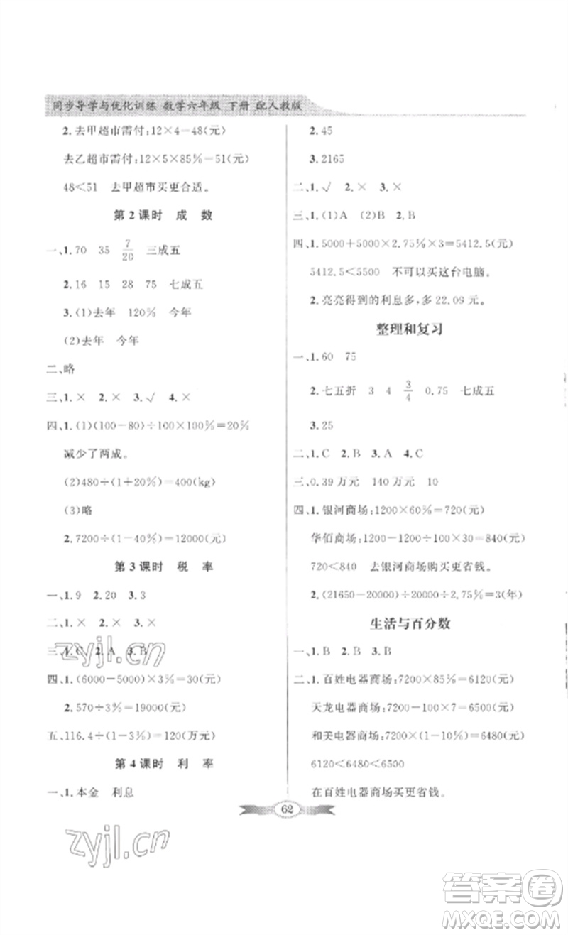 廣東教育出版社2023同步導學與優(yōu)化訓練六年級數學下冊人教版參考答案