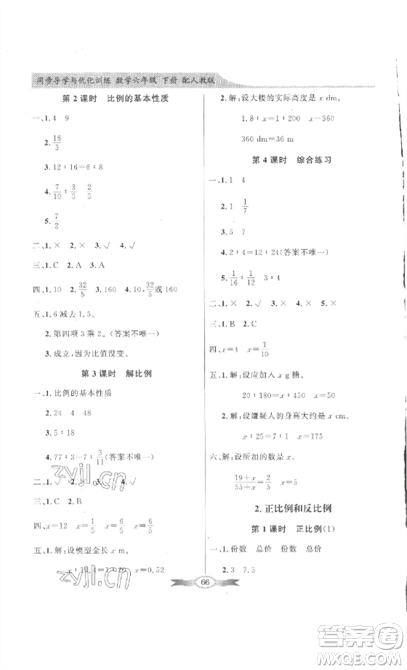 廣東教育出版社2023同步導學與優(yōu)化訓練六年級數學下冊人教版參考答案
