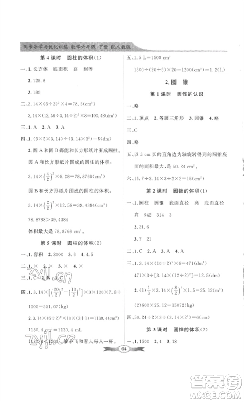 廣東教育出版社2023同步導學與優(yōu)化訓練六年級數學下冊人教版參考答案