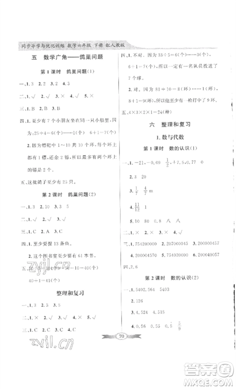 廣東教育出版社2023同步導學與優(yōu)化訓練六年級數學下冊人教版參考答案