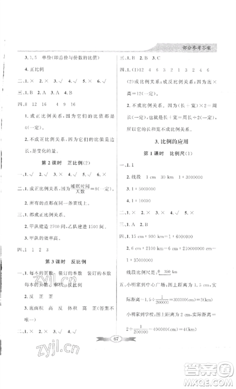 廣東教育出版社2023同步導學與優(yōu)化訓練六年級數學下冊人教版參考答案