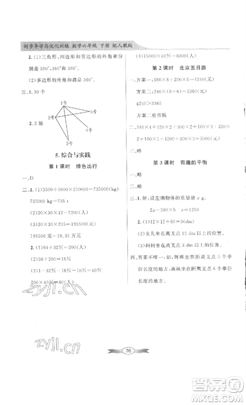 廣東教育出版社2023同步導學與優(yōu)化訓練六年級數學下冊人教版參考答案