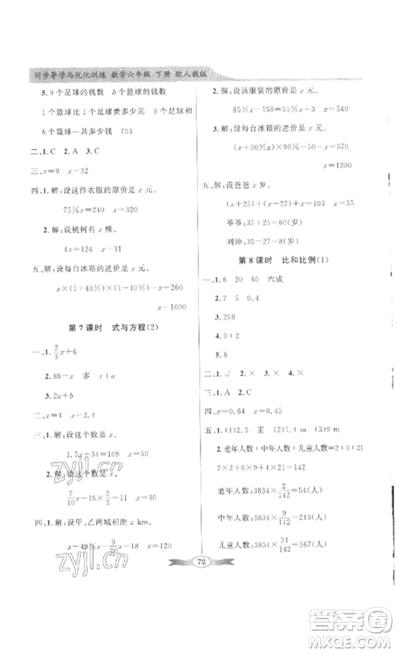 廣東教育出版社2023同步導學與優(yōu)化訓練六年級數學下冊人教版參考答案