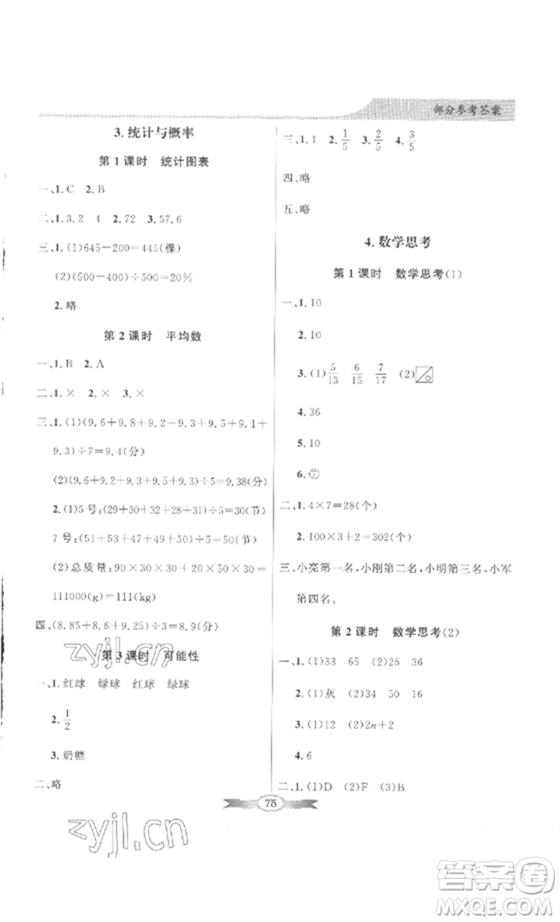廣東教育出版社2023同步導學與優(yōu)化訓練六年級數學下冊人教版參考答案