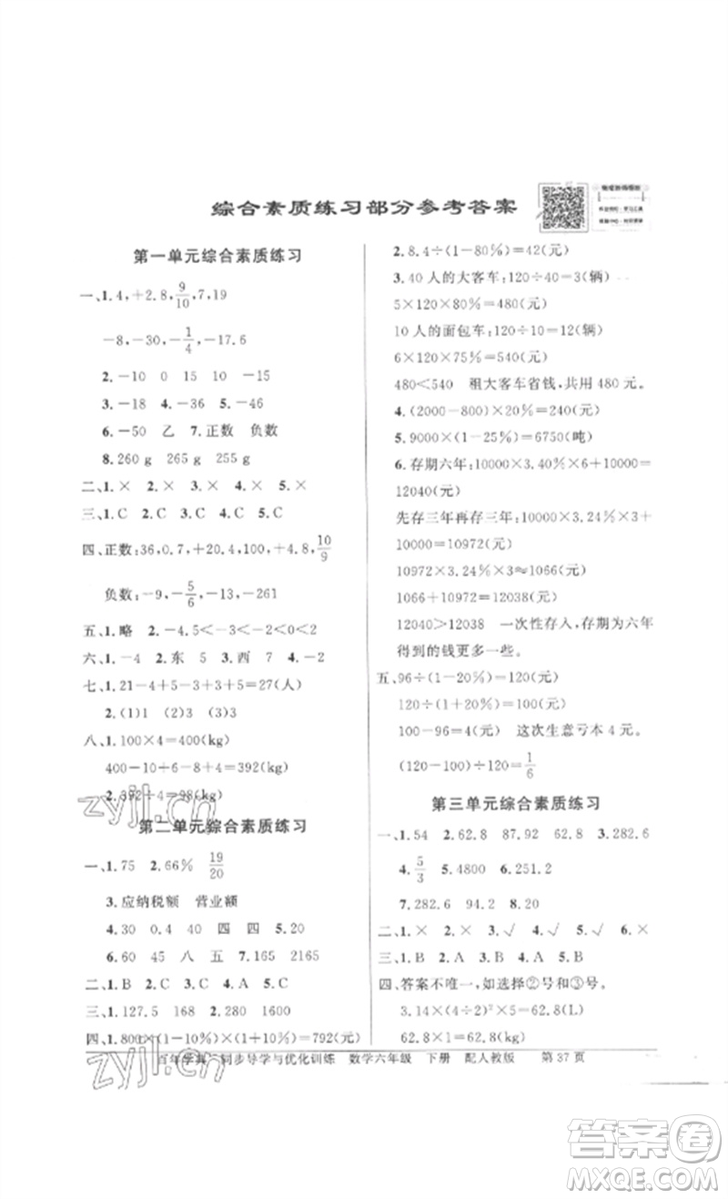 廣東教育出版社2023同步導學與優(yōu)化訓練六年級數學下冊人教版參考答案
