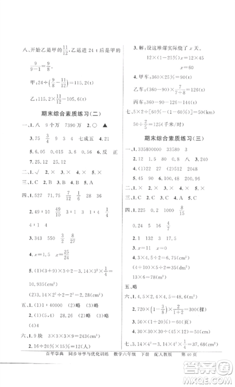 廣東教育出版社2023同步導學與優(yōu)化訓練六年級數學下冊人教版參考答案