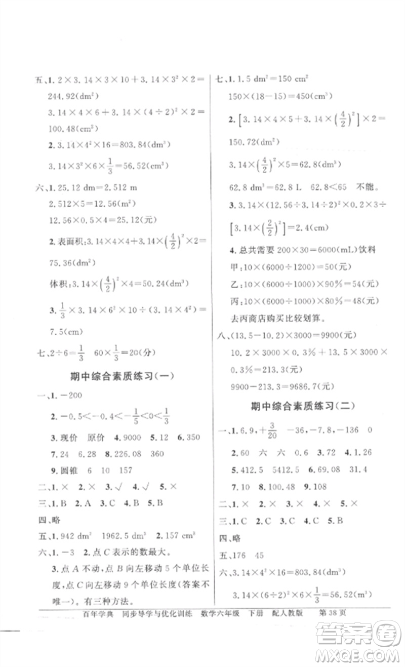 廣東教育出版社2023同步導學與優(yōu)化訓練六年級數學下冊人教版參考答案