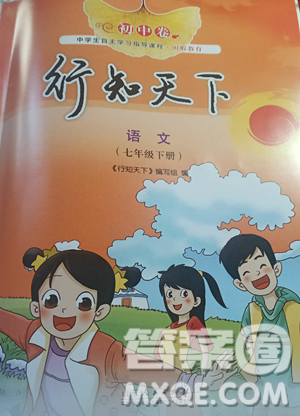 山東人民出版社2023初中卷行知天下七年級(jí)下冊(cè)語文人教版參考答案