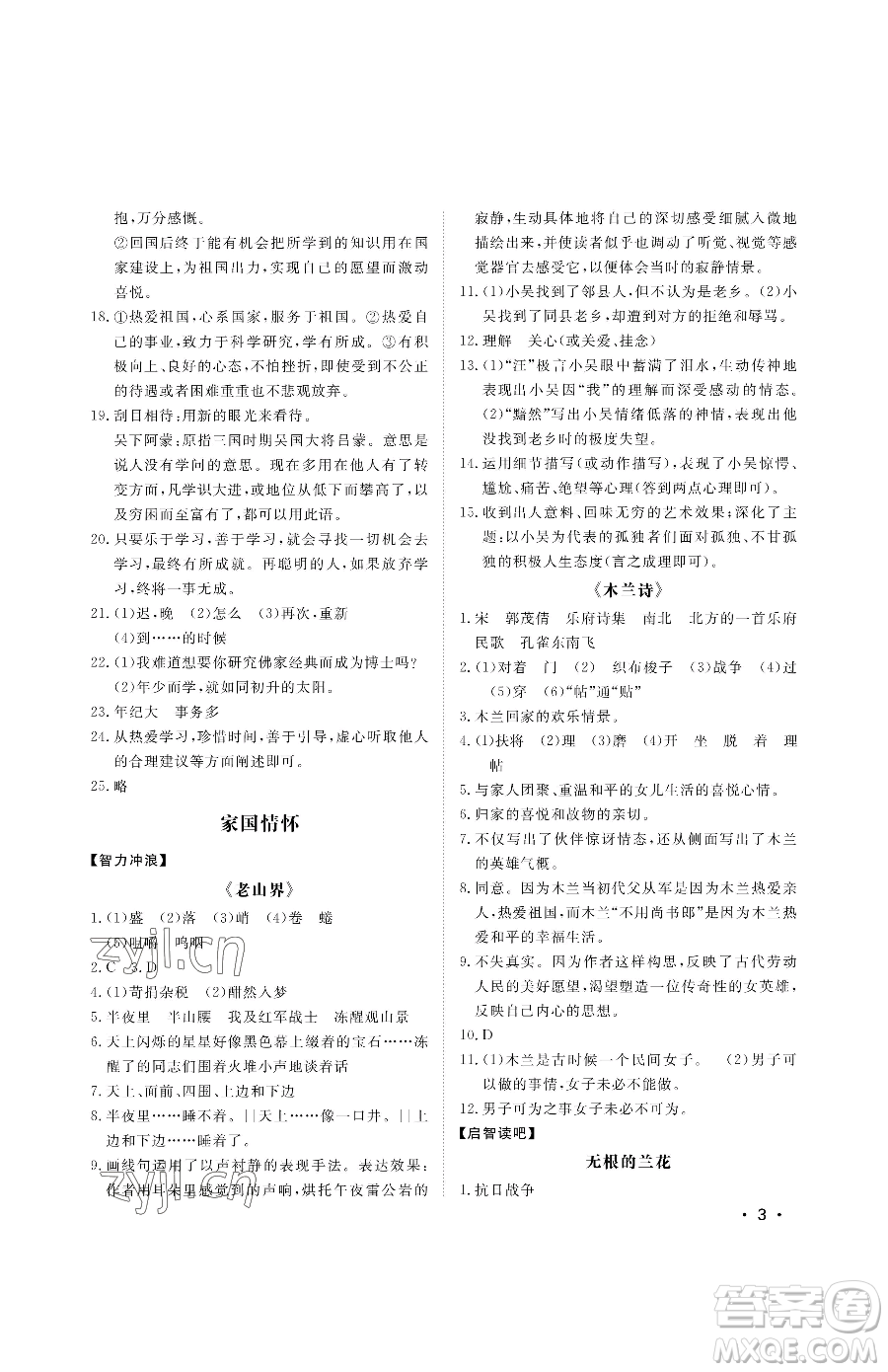 山東人民出版社2023初中卷行知天下七年級(jí)下冊(cè)語文人教版參考答案