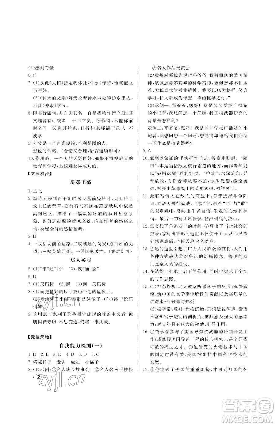 山東人民出版社2023初中卷行知天下七年級(jí)下冊(cè)語文人教版參考答案