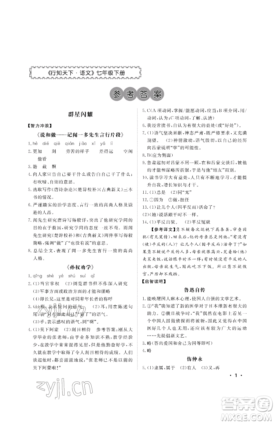 山東人民出版社2023初中卷行知天下七年級(jí)下冊(cè)語文人教版參考答案