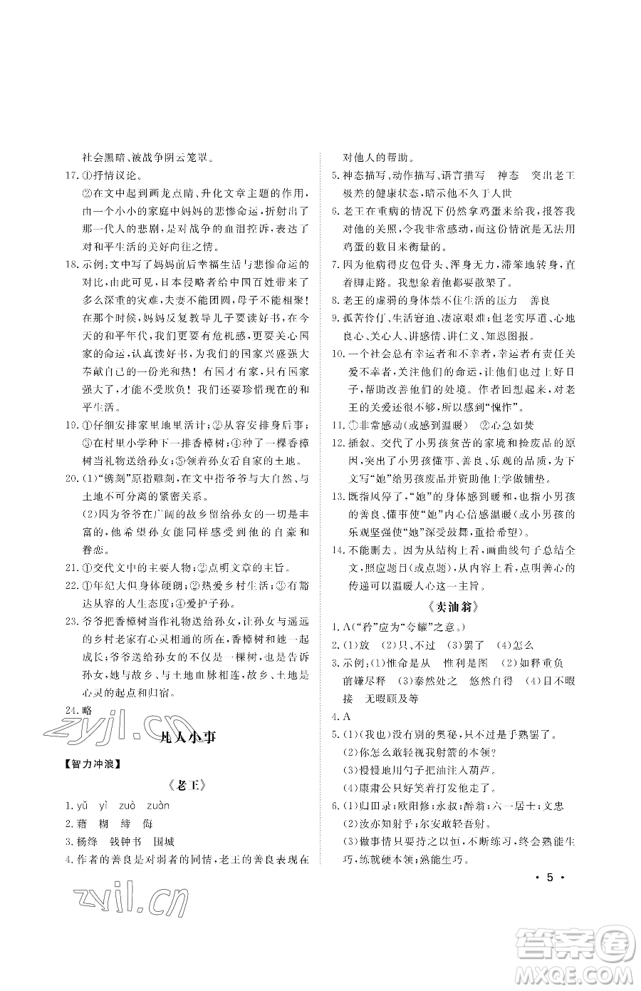 山東人民出版社2023初中卷行知天下七年級(jí)下冊(cè)語文人教版參考答案