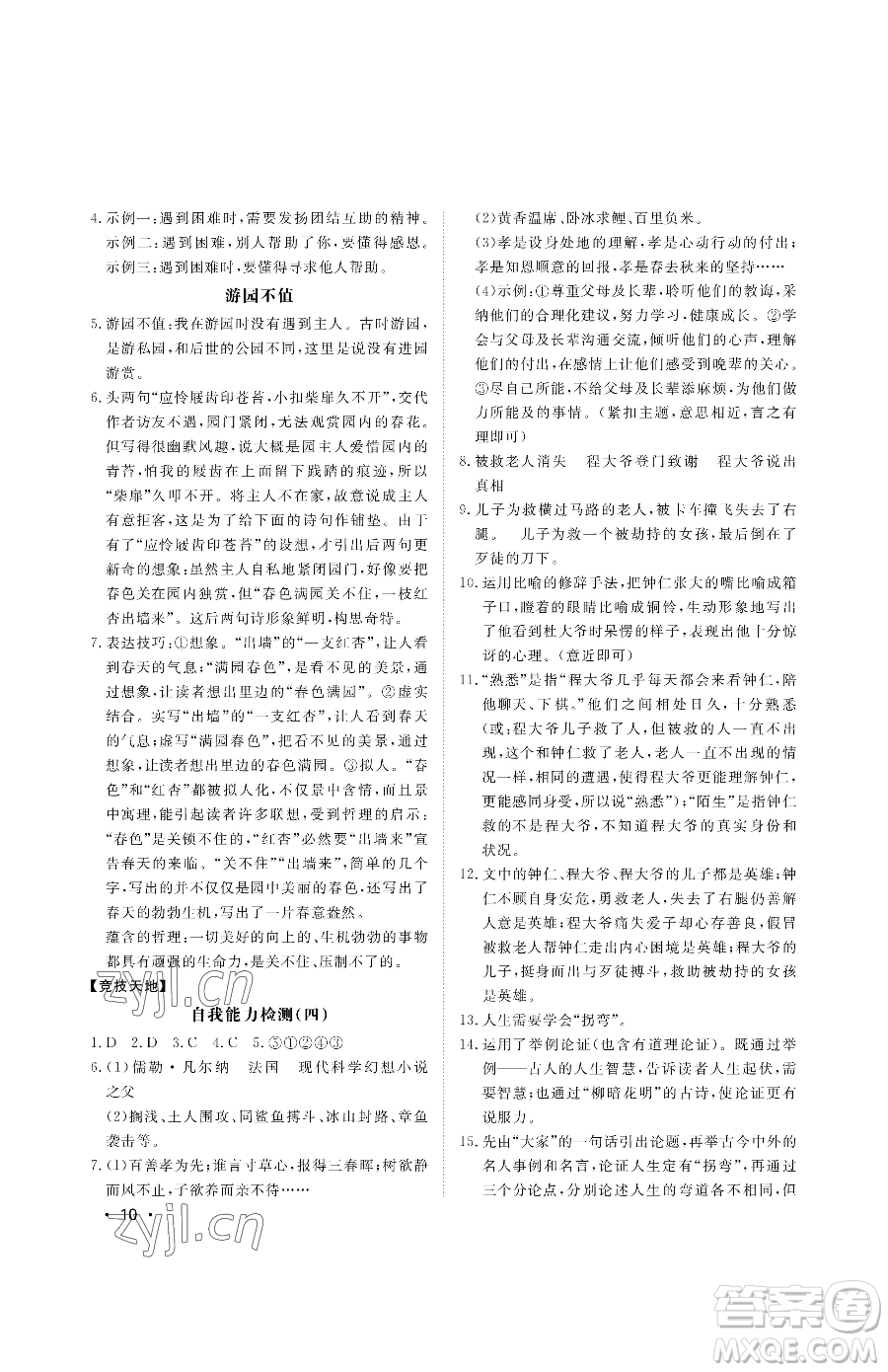 山東人民出版社2023初中卷行知天下七年級(jí)下冊(cè)語文人教版參考答案