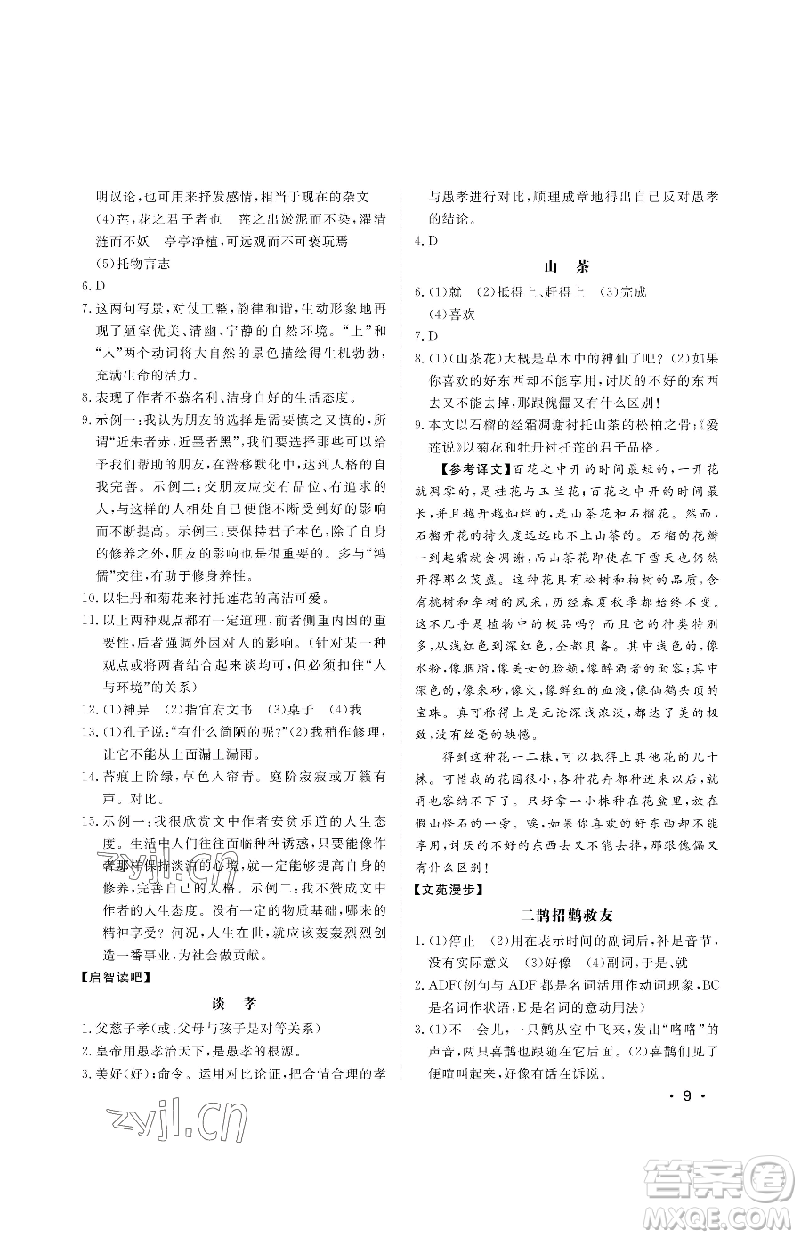 山東人民出版社2023初中卷行知天下七年級(jí)下冊(cè)語文人教版參考答案