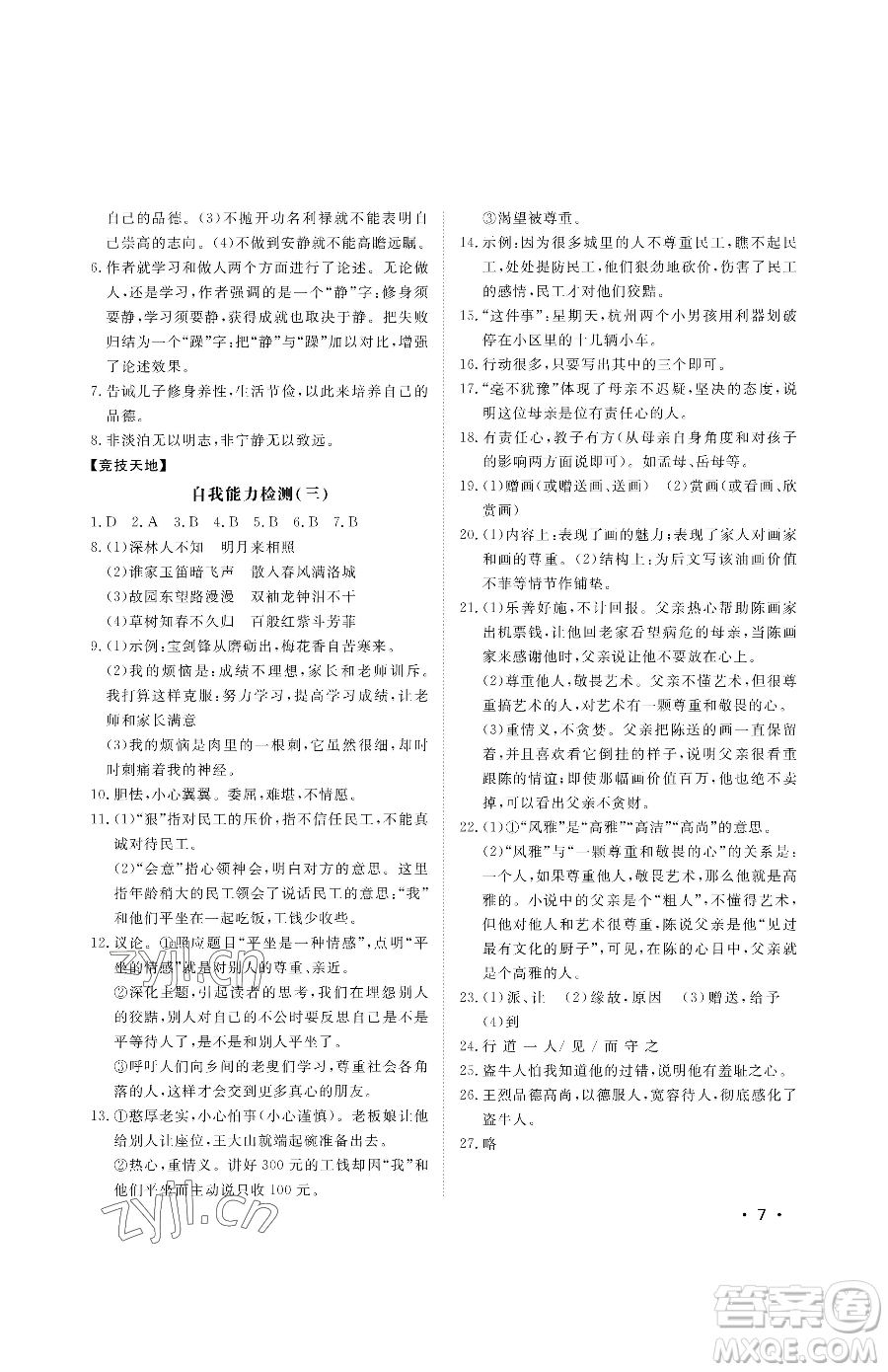 山東人民出版社2023初中卷行知天下七年級(jí)下冊(cè)語文人教版參考答案