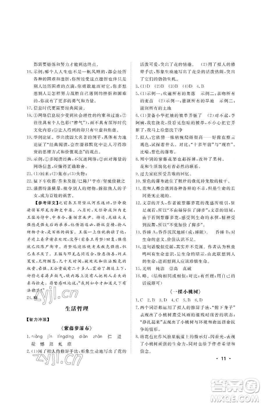 山東人民出版社2023初中卷行知天下七年級(jí)下冊(cè)語文人教版參考答案